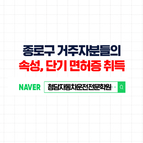  종로운전면허학원, 다소 거리 있지만 한번에 취득 가능 종로구 자동차학원