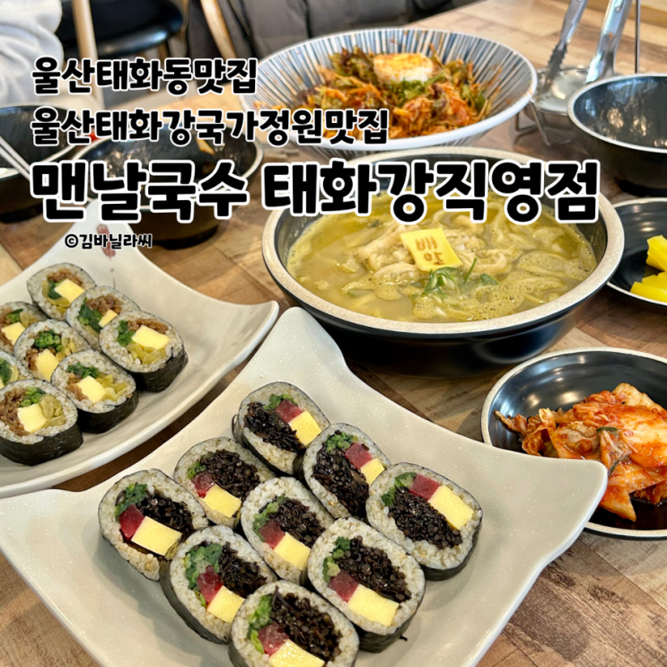  울산 태화강국가정원 맛집 맨날국수 점심 밥집 배말칼국수 톳김밥