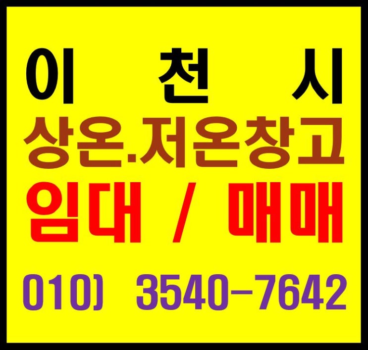  경기도 이천 상온, 냉장, 냉동 창고 수도권 물류센터 임대. 매매