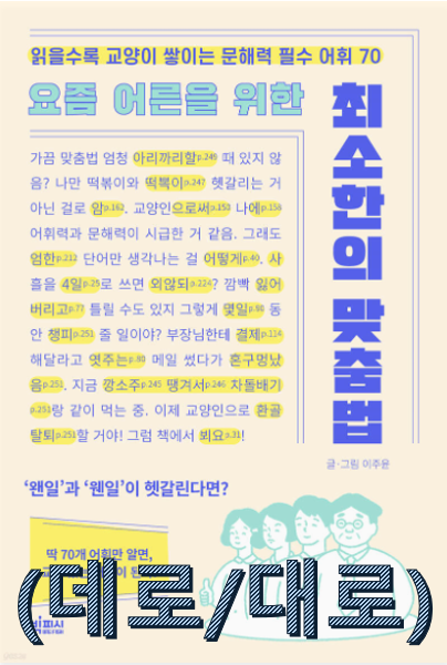  요즘 어른을 위한 최소한의 맞춤법 (대로/데로)