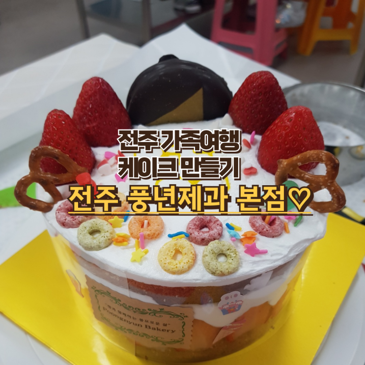  전주 풍년제과 본점 전주 가족여행 케이크만들기