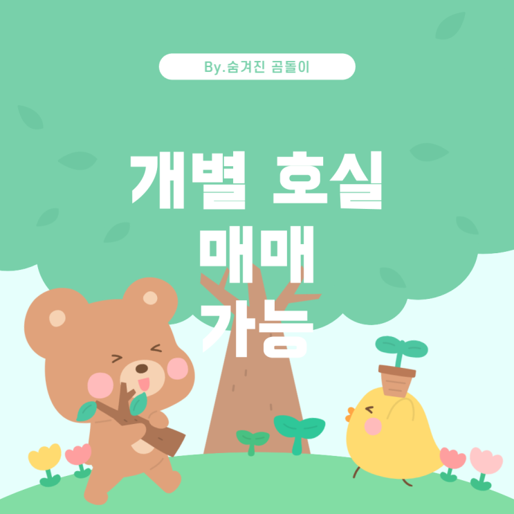  근린주택의 개별 호실 매매 및 등기 가능 여부