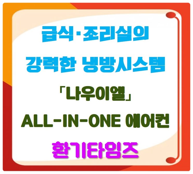 급식조리실 냉방 및 신선한 외기 공급_나우이엘 ALL-IN-ONE 에어컨_환기타임즈 급식조리실 냉방 및 신선한 외기 공급_나우이엘 ALL-IN-ONE 에어컨_환기타임즈