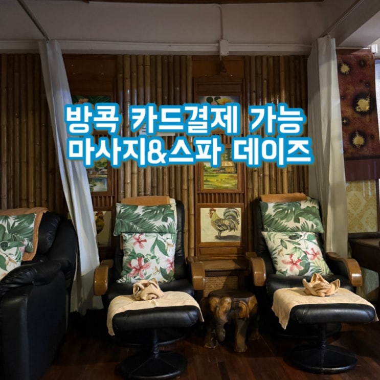  더스탠다드 방콕 근처 가성비 마사지샵 추천 | 마사지&스파데이즈 | 카드결제 가능