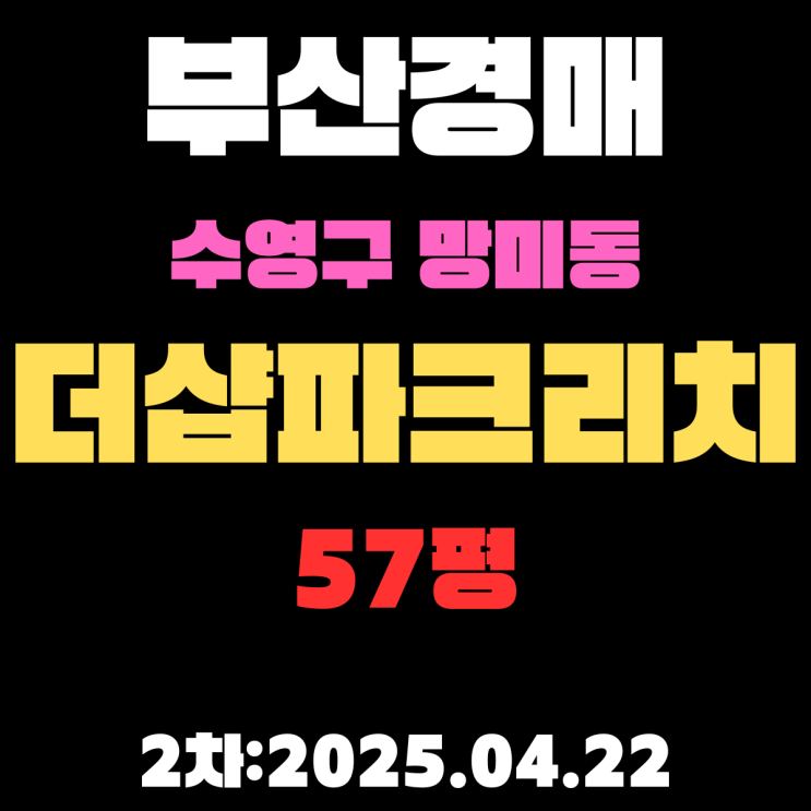  부산경매아파트 물건 수영구 망미동 더샵파크리치 57평 알기 쉽게 정리한 2차 입찰 정보