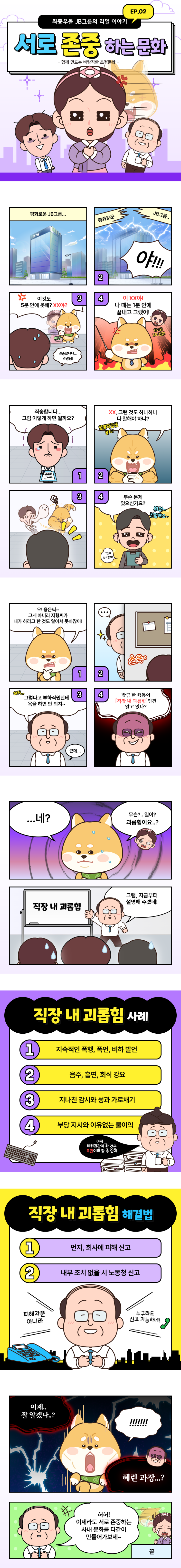  [웹툰 EP.02] 서로 존중하는 문화