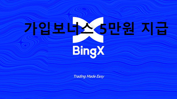  빙엑스(BingX) 거래소 가입 프로모션 약 5만원 무료수령