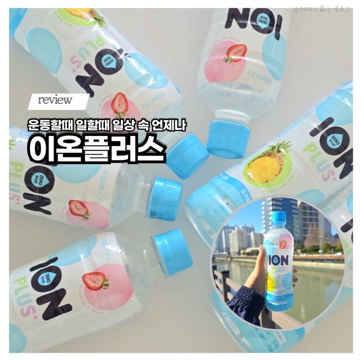  제로 이온음료 슈가로로 이온플러스 운동할때 이온음료 제로 추천