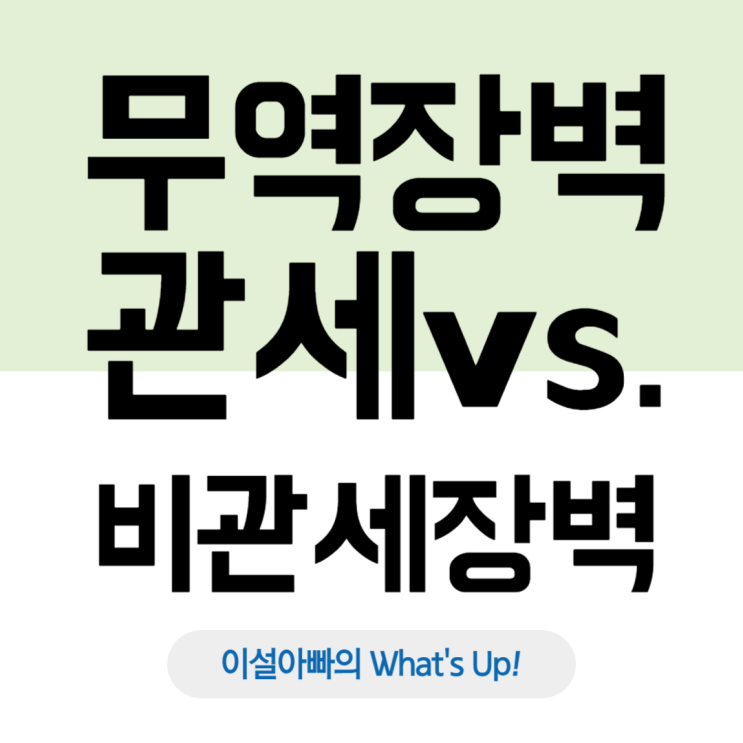 무역 장벽의 모든 것: 관세 장벽 vs 비관세 장벽, 개념과 차이 분석