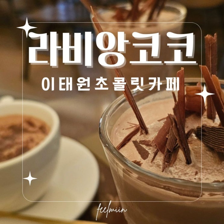  이태원 조용한 초콜릿 카페 라비앙코코, 숨은 아지트 찾았어요