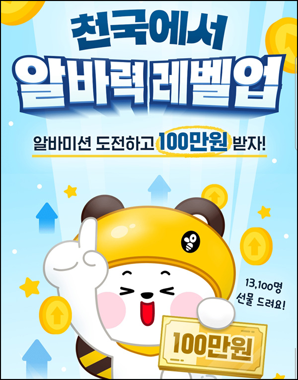 알바천국 미션 출석체크 이벤트(네페 1천원등 13,100명)추첨~05.18 알바천국 미션 출석체크 이벤트(네페 1천원등 13,100명)추첨~05.18