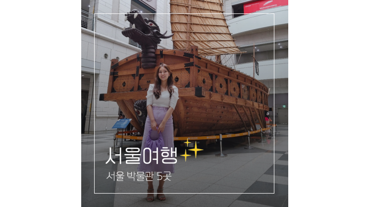  용산 전쟁기념관 한성백제박물관 등 서울 실내 박물관 가볼만한곳 5곳