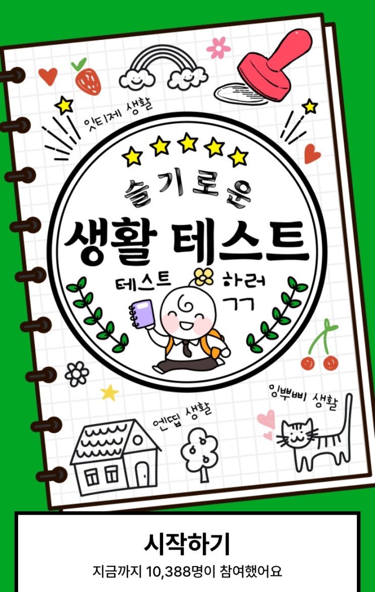 슬기로운 생활 테스트, 나는 어떤 생활을 하고 있을지 알아보기!