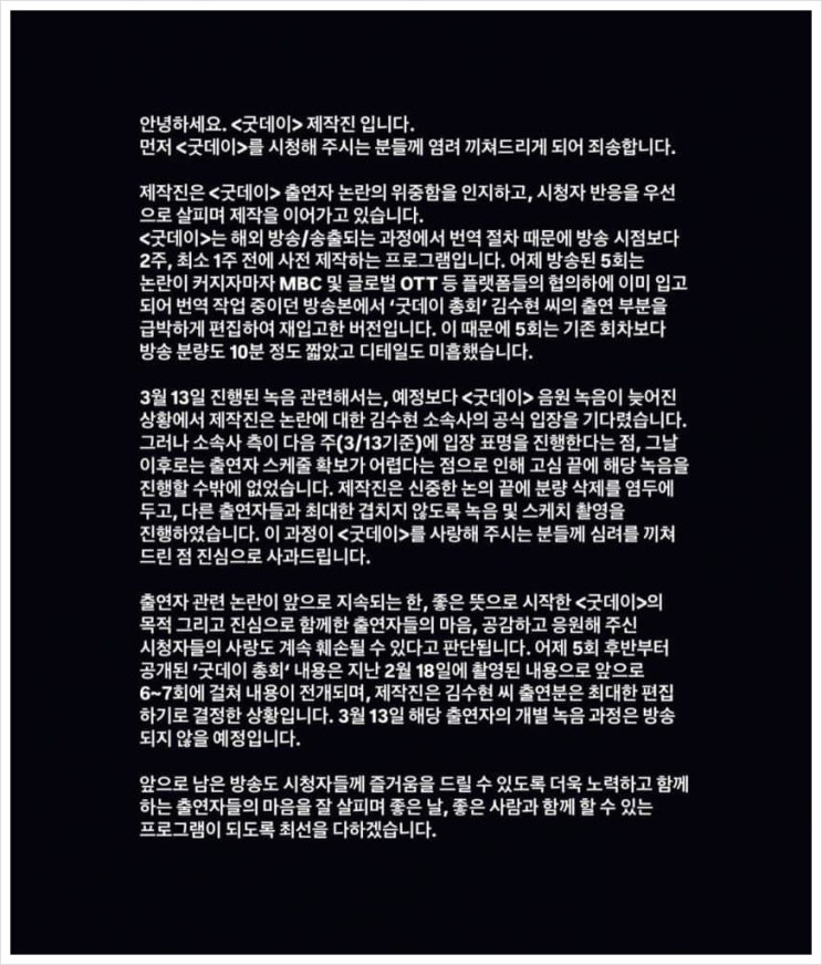 <b>김수현</b> '<b>굿데이</b>' 출연 논란, 제작진 '최대 <b>편집</b>' 결정에도... 