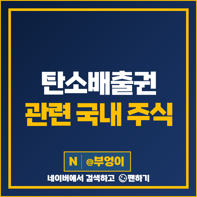 탄소배출권 관련주 에코바이오 유니드 주가 에어레인 에코아이 주식 탄소배출권 관련주 에코바이오 유니드 주가 에어레인 에코아이 주식