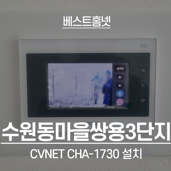  용인 기흥구 상하동 수원동마을쌍용3단지 CVnet 비디오폰 CHA-1730 설치 후기