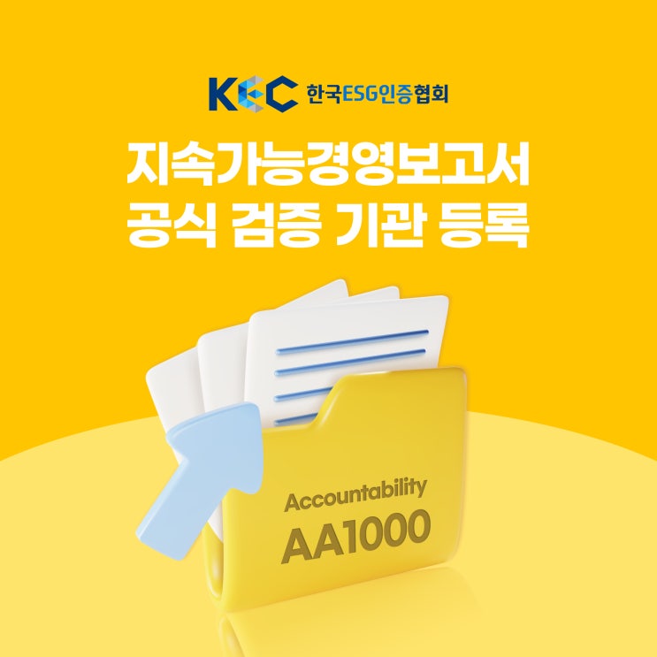  한국ESG인증협회 지속가능경영보고서 글로벌 인증 AA1000  공식 검증기관 등록