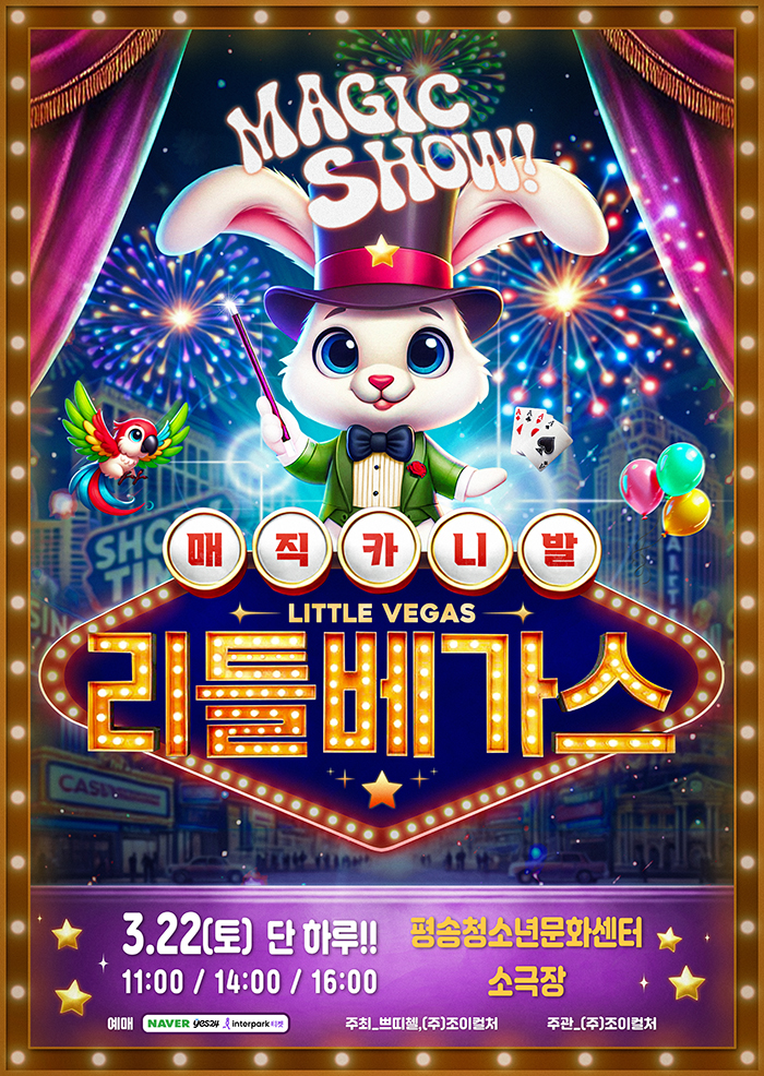  유아 뮤지컬 매직카니발 리틀베가스 대전 공연 평송청소년문화센터 좌석 시야 주차 예매 할인 팁