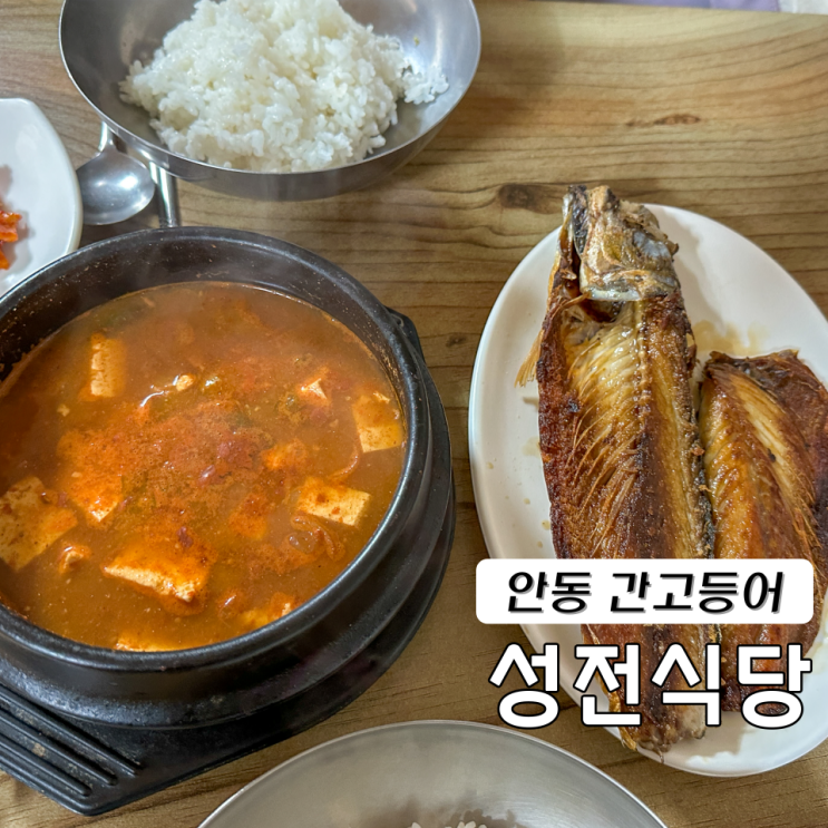  안동 간고등어 식당 성전식당 된장찌개백반