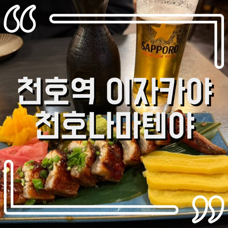  천호동 이자카야 천호나마텐야 장어구이 최고!!