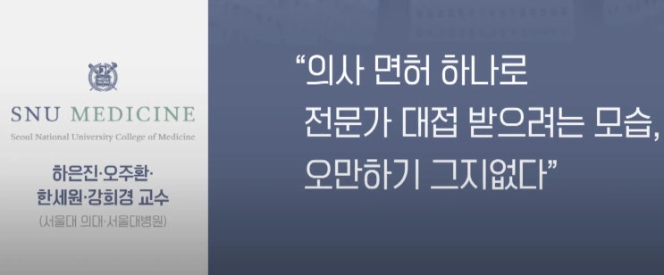 의사 면허 하나로 전문가 대접 받으려는 모습, 오만하지 않는가? 의사 면허 하나로 전문가 대접 받으려는 모습, 오만하지 않는가?