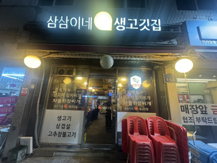 삼삼이네생고깃집 사진 1