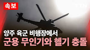 [속보] <b>양주</b> 육군 비행장에서 군용 <b>무인기</b>와 <b>헬기 충돌</b>