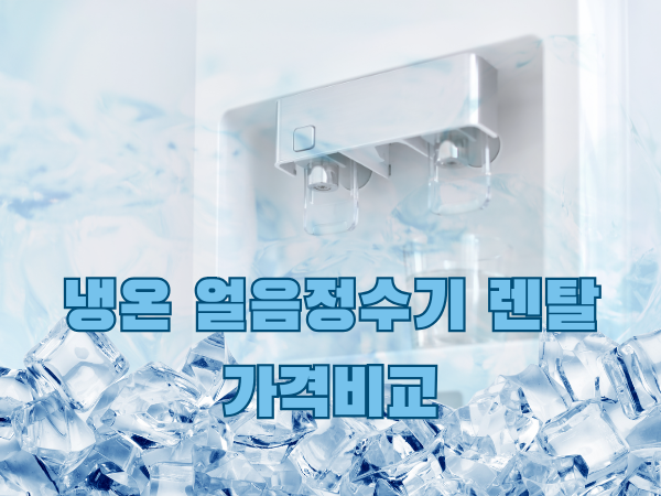 냉온 얼음정수기렌탈 가격비교 SK매직 얼음무제한