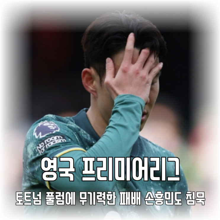 영국 프리미어리그, <b>토트넘 풀럼</b>에 무기력한 <b>패배</b> 손흥민도 침묵