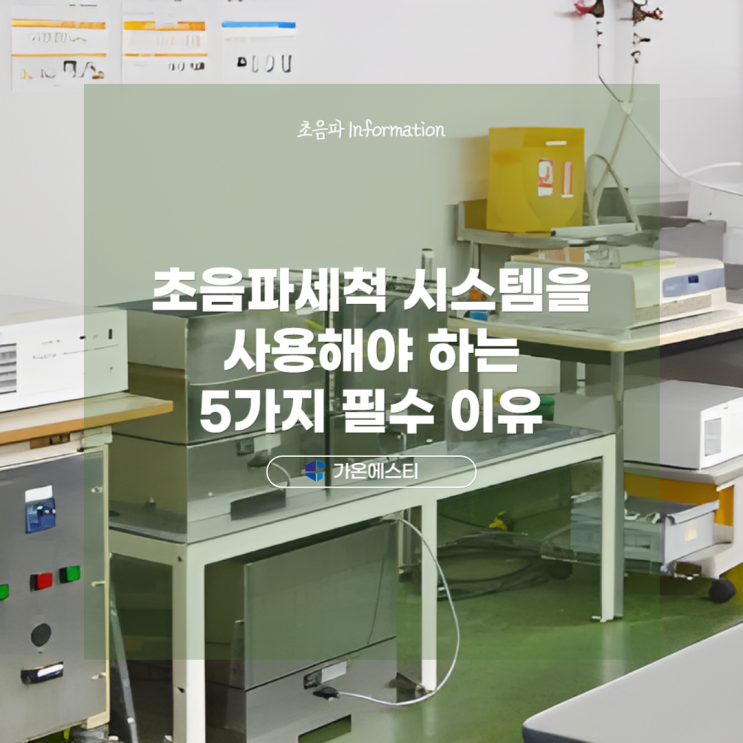  산업용 초음파세척 시스템을 사용해야 하는 5가지 필수 이유