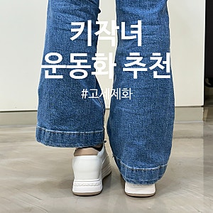 키작녀 운동화 추천 티 안 나는 키 높이 운동화 고세 스니커즈 6.5