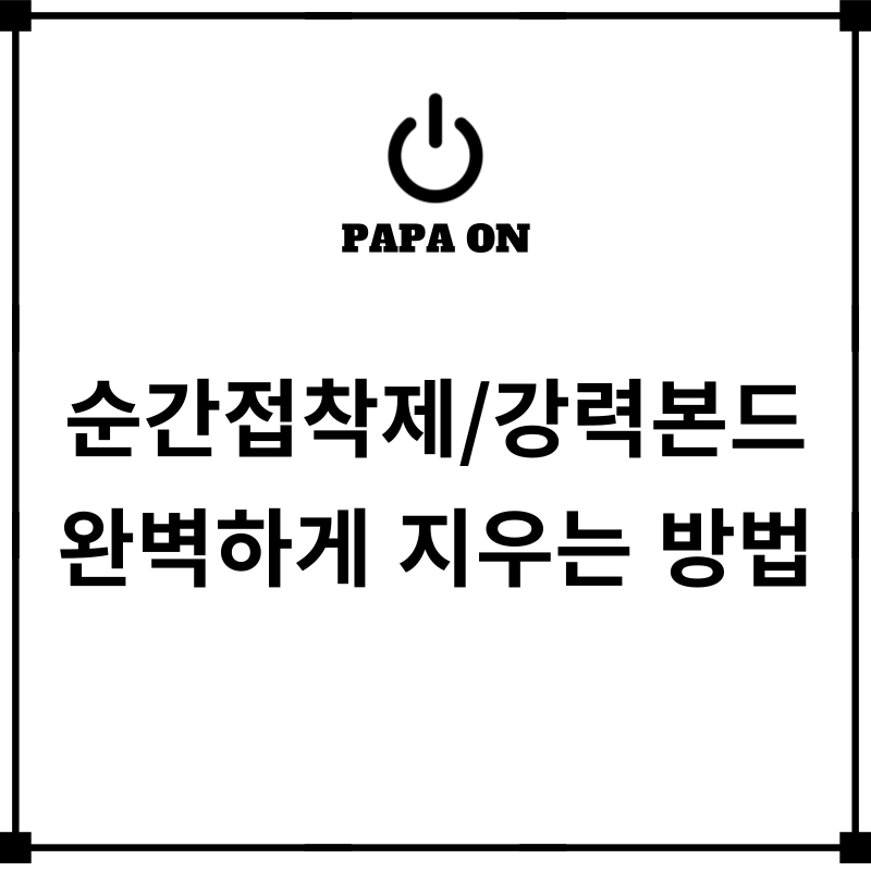 손에 묻은 순간접착제나 강력본드 완벽하게 지우는 제거 방법 총정리!