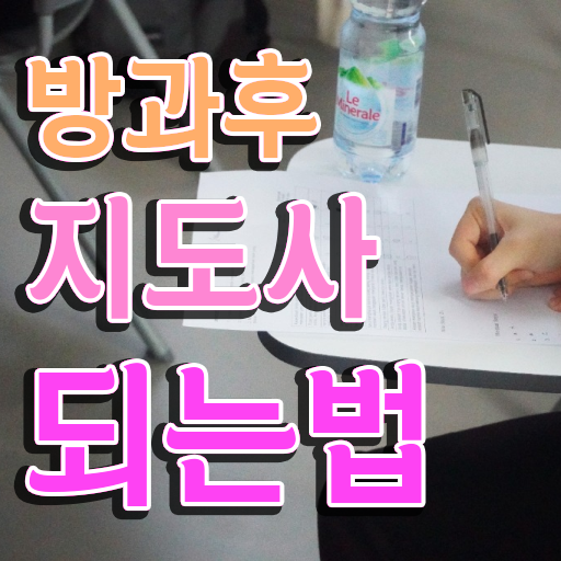  , 고졸도 방과후지도사 취득할 수 있어요