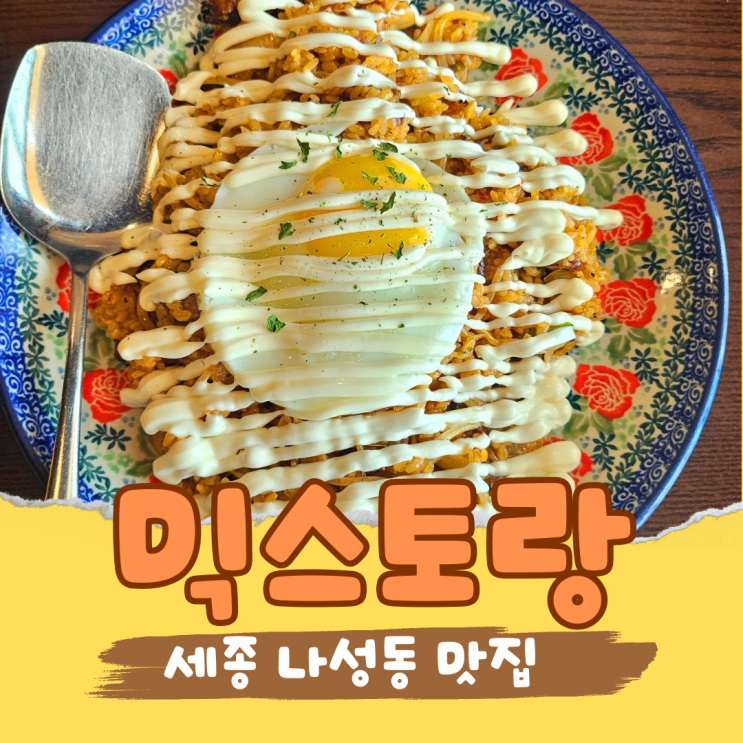  세종 나성동맛집 믹스토랑 얼큰뚝배기파스타와 타이비프 필라프