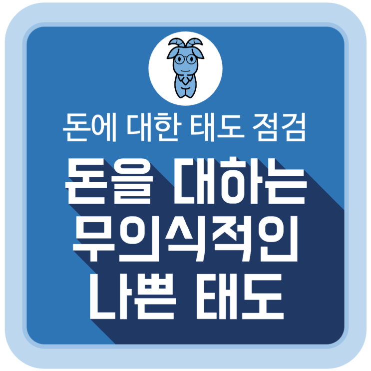 돈을 대하는 나쁜 태도, '나도 무의식적으로 따르고 있지는 않나?' 돈을 대하는 나쁜 태도, '나도 무의식적으로 따르고 있지는 않나?'
