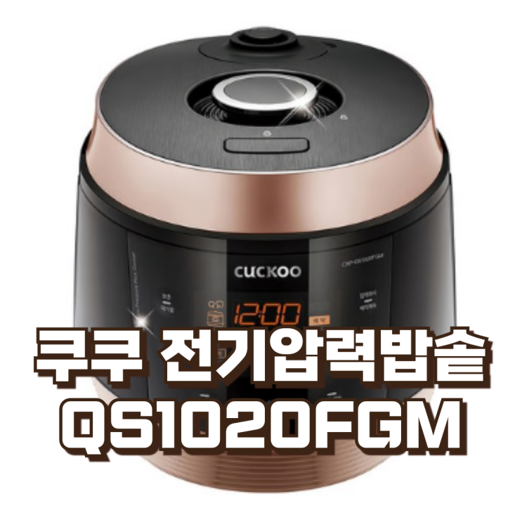  스펙리뷰 쿠쿠 전기압력밥솥 10인용 CRP-QS1020FGM 맛있는 밥을 위한 최적의 선택