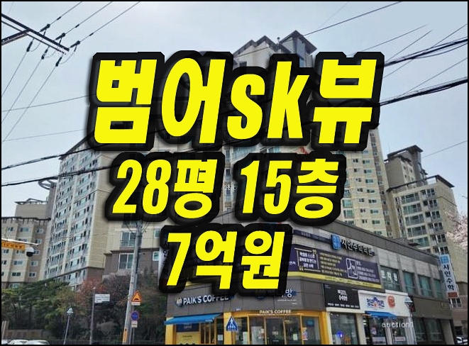  대구수성구 아파트경매 범어sk뷰 28평형