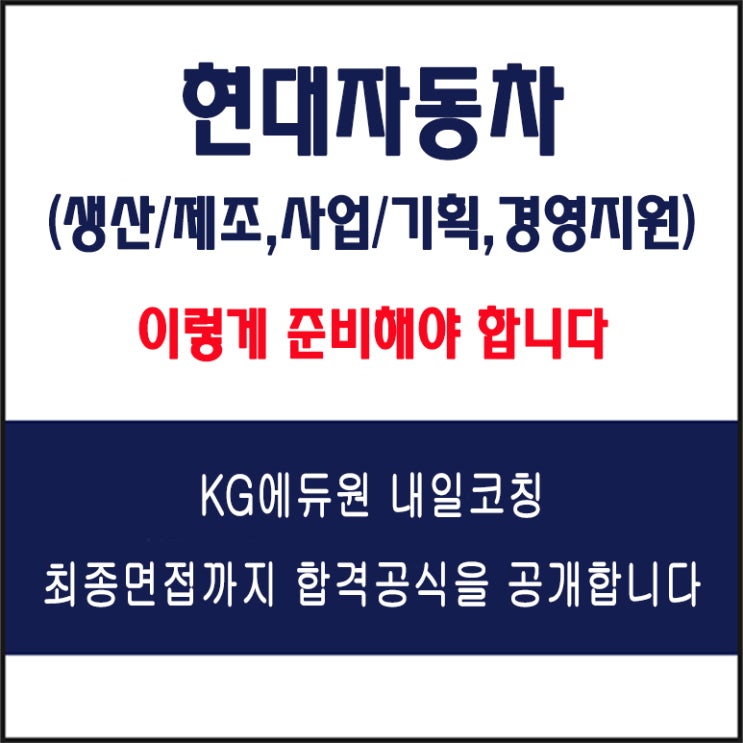  현대자동차 사업/기획, 경영지원, 생산/제조 직무별 채용 면접 컨설팅 학원, 모의 면접 예상 질문 및 유형별 준비 방법과 체크리스트, 내일코칭