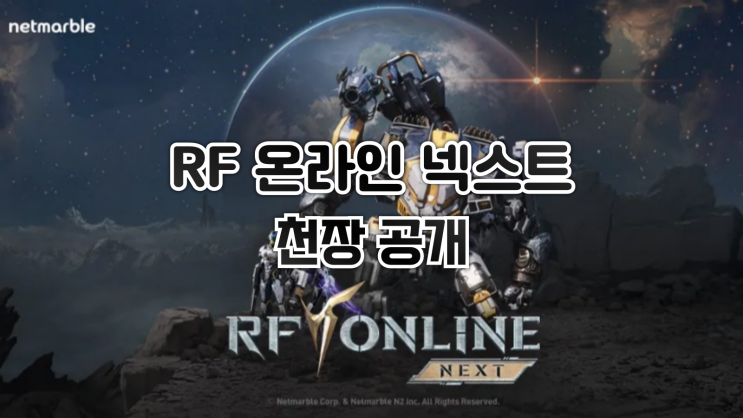  RF 온라인 넥스트 - 쇼케이스에서 천장 공개