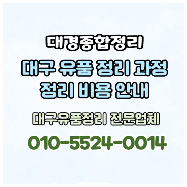  대구유품정리 다양한 정리 방법과 비용을 확인해보세요.