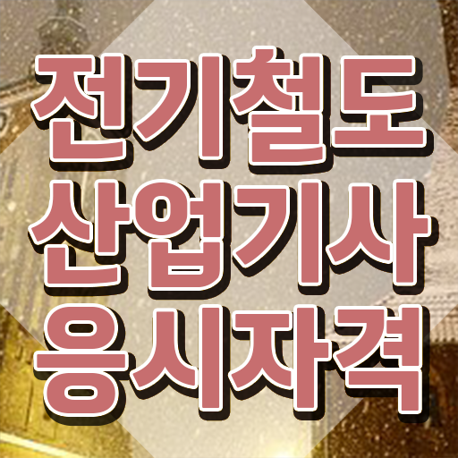  전기철도산업기사 응시자격 인강만 듣고 간편하게 성공한 노하우