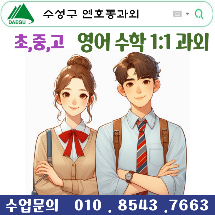  대구 연호동 수학과외 맞춤수업으로 기초부터 심화까지 완벽 대비