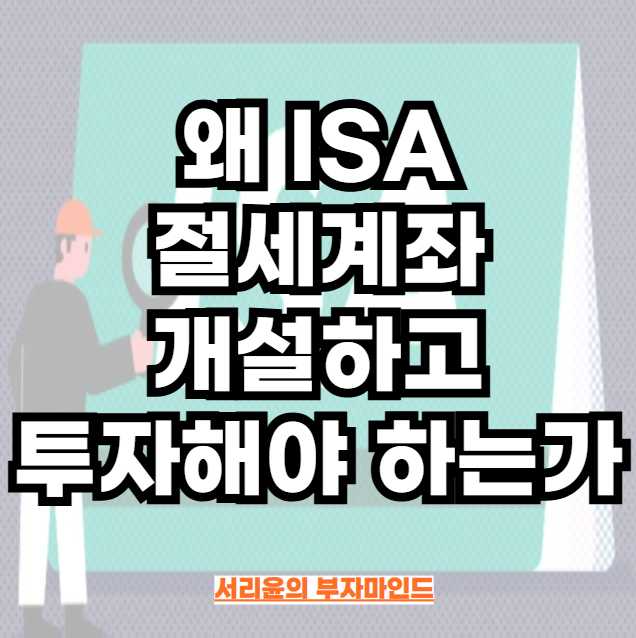 왜 ISA 절세계좌 개설하고 투자해야 하는가 (Ft. 나무 중개형 ISA)