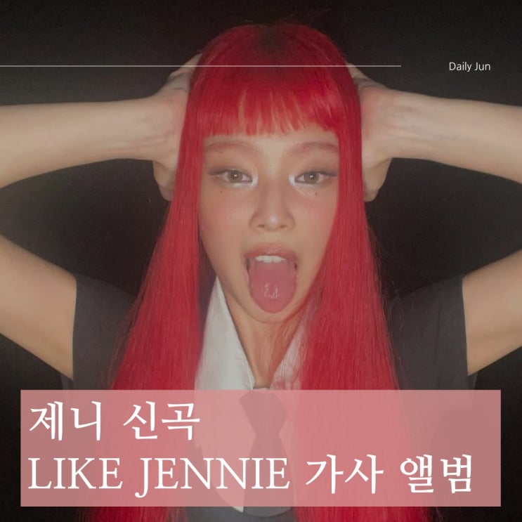  제니 신곡 Like JENNIE 가사 & 앨범 정보