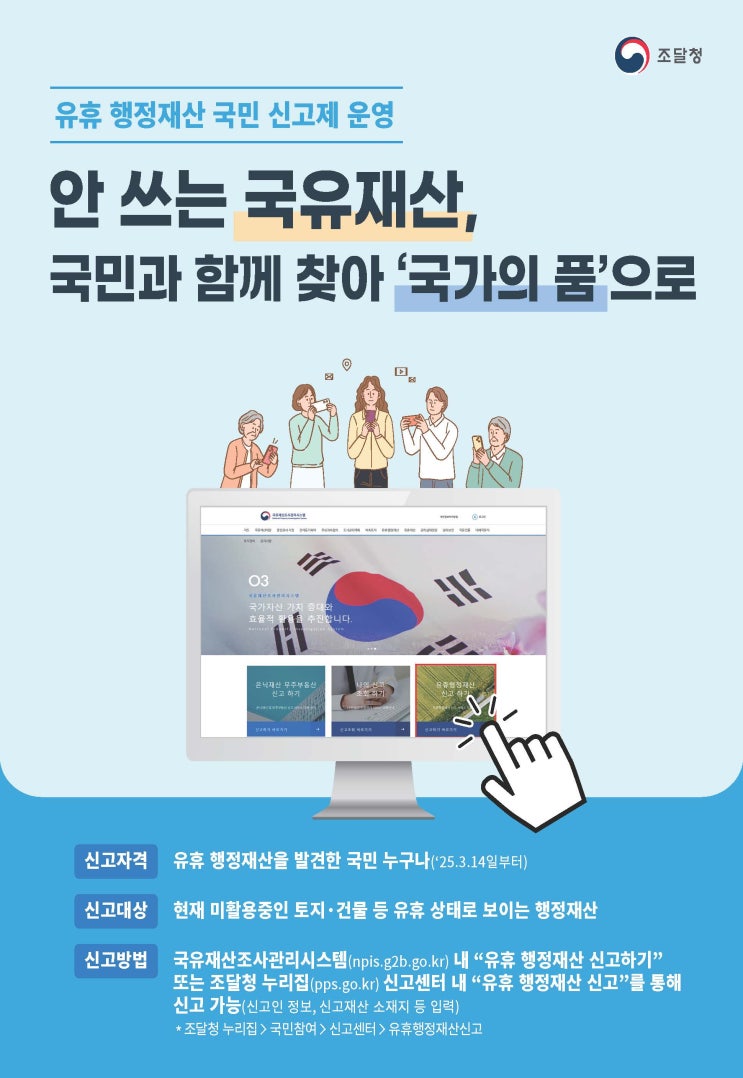  조달청, 유휴 행정재산 국민 신고제 도입