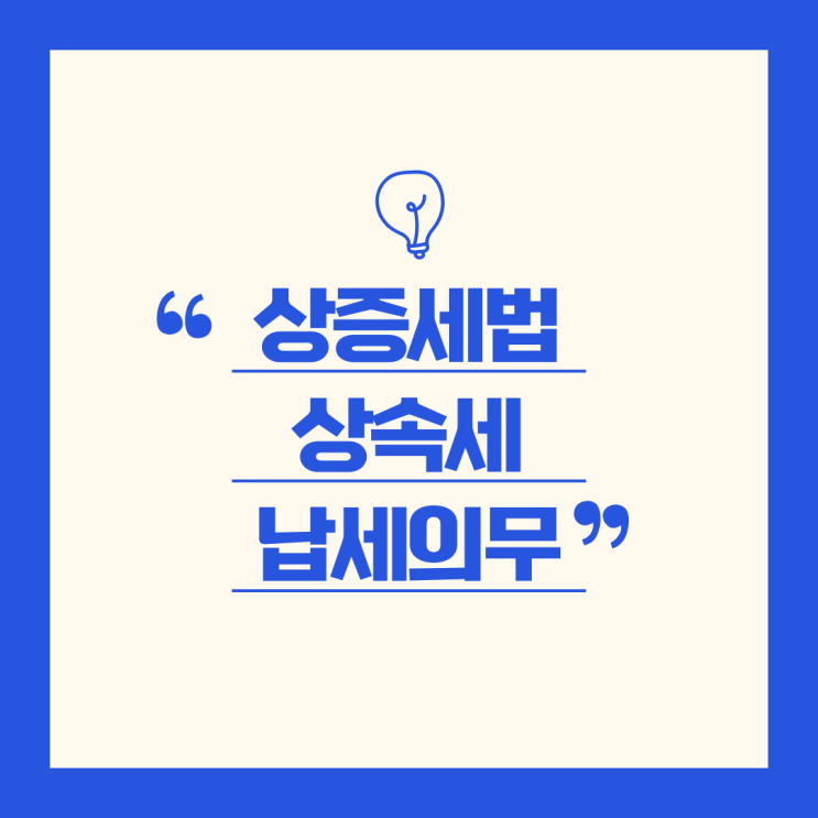 상속세 납세의무, 유류분제도와 연대납세 등 주의사항