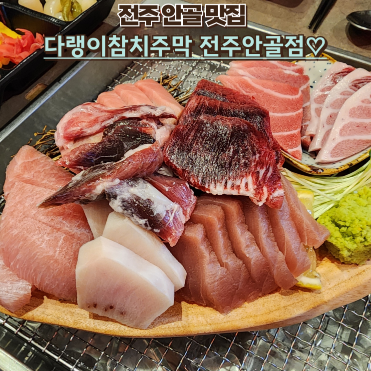  전주 오마카세 맛집 : [다랭이참치주막 전주안골점] 참치 jmt!
