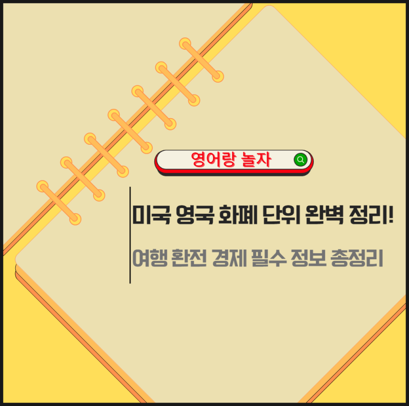 미국 영국 화폐 단위 완벽 정리! 여행 환전 경제 필수 정보 총정리