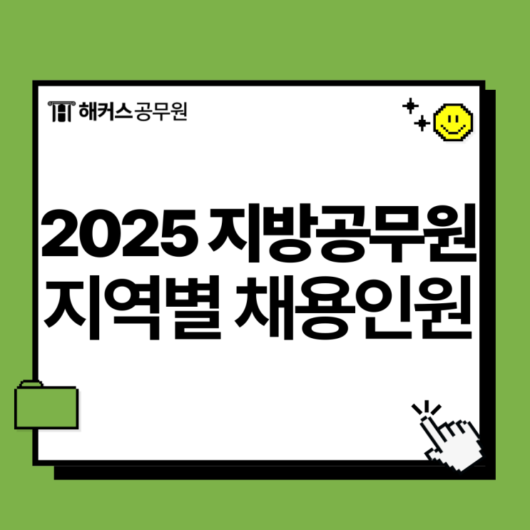  2025년도 지방공무원 지역별 공고 채용인원 티오 확인!
