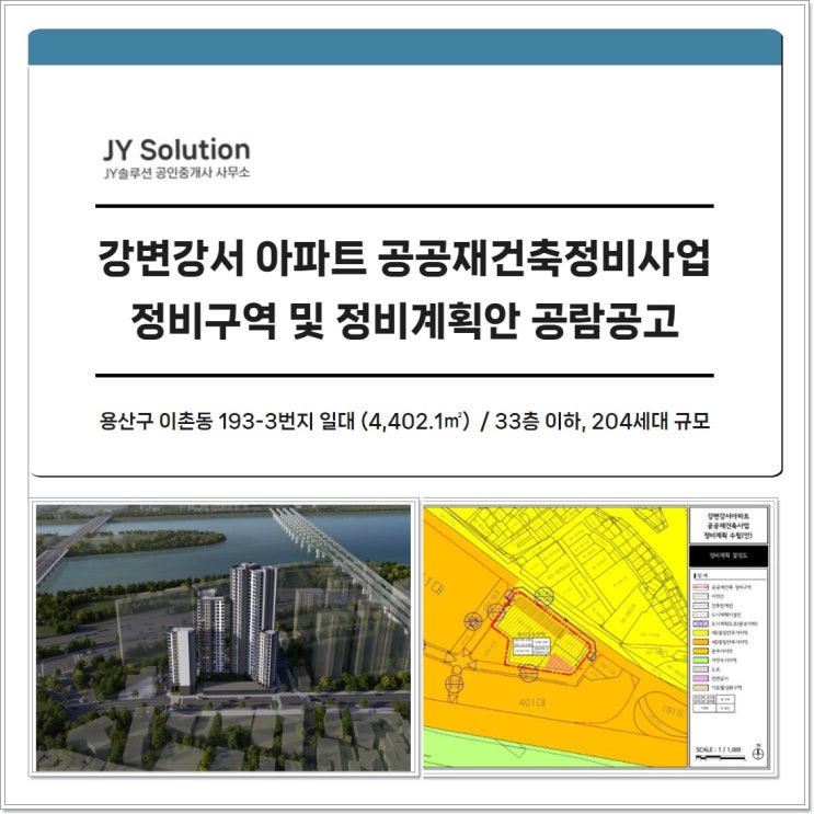  [강변강서 아파트 공공재건축정비사업 정비구역 및 정비계획안 공람공고] 세대수와 규모, 조성계획까지